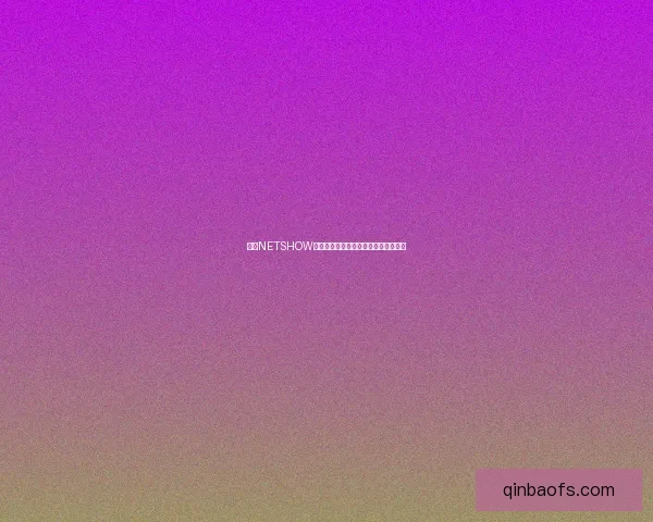 基于NETSHOW平台的多元化应用探索与发展前景分析