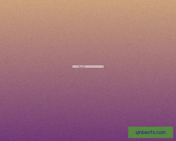 如何获得DNF紫色曲玉详细攻略与技巧分享 如何获得DNF紫色曲玉详细攻略与技巧分享